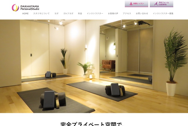 プライベートヨガサロン 代官山パーソナルスタジオの公式サイト